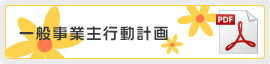 一舃授E七T行動計画