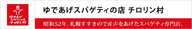 ゆであげスパゲティの店 チロリン村