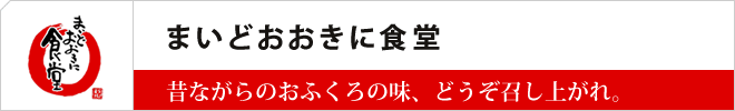まいどおおきに食堂
