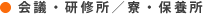 会議・研修所／寮・保養所