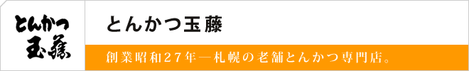 とんかつ　玉藤
