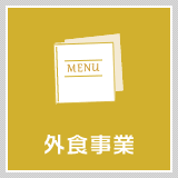 外食事業