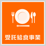 受託給食事業