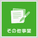 その他事業
