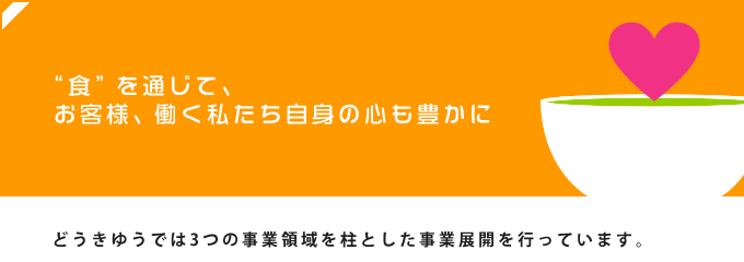 “食”を通じて、お客様、働く私たち自身の⼼も豊かに―
