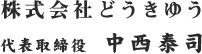 株式会社どうきゆう 代表取締役 中西泰司