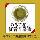 おもてなし経営企業選にどうきゆうが選出されました！