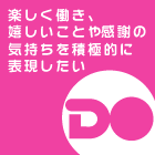 楽しく働き、嬉しいことや感謝の気持ちを積極的に表現したい