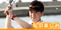 私の楽しみ