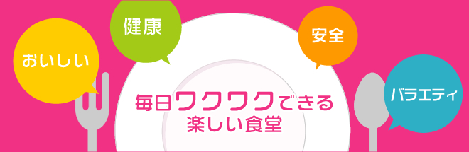 毎日ワクワクできる楽しい食堂