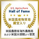 米国農産物貿易 殿堂入り
