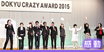感動：DOKYU CRAZY AWARD