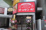 チロリン村　琴似店　グランドオープン