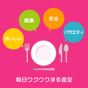 毎日ワクワクする食堂