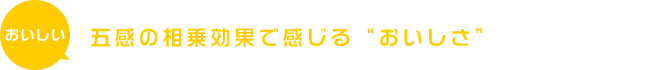おいしい