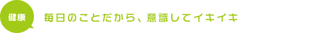 健康